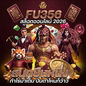 โปรสล็อต f u 356
