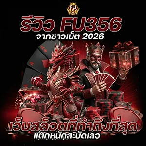 สล็อตfu356